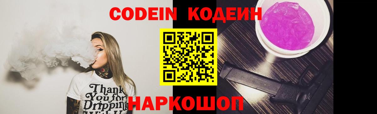 Богданович  Кодеин Purple Drank  Вход с VPN  Кодеин напиток Lean (лин) 